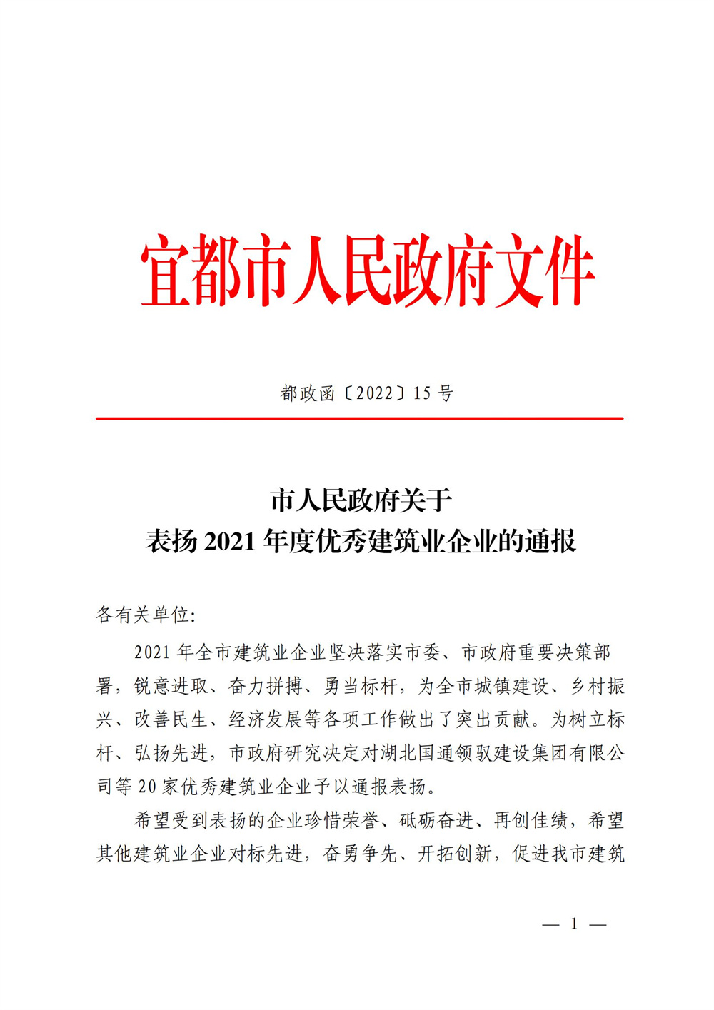 市人民政府关于表扬2021年度优秀建筑业企业的通报[20220329) - 加标注_00.jpg