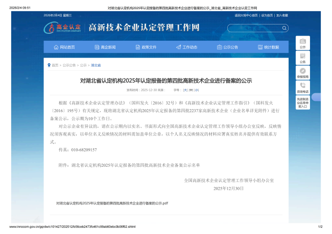 湖北省认定机构2025年认定报备的第四批高新技术企业进行备案的公示